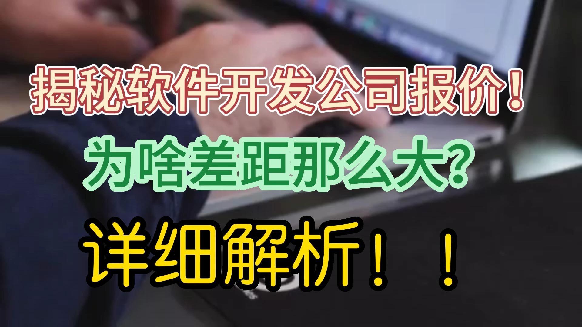 為什么軟件開發(fā)公司之間報(bào)價(jià)相差很大？——以數(shù)據(jù)處理為例